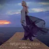 ​«Вибрации Любви»: Романтический сингл от MOROZOVA