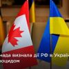 Російське вторгнення в Україну : Канада стала третьою країною в світі, яка визнала злочини росіян в Україні геноцидом.  Російське вторгнення в Україну : Канада стала третьою країною в світі, яка визнала злочини росіян в Україні геноцидом.