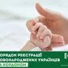 Порядок реєстрації новонароджених українців за кордоном