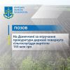 На Донеччині за втручання прокуратури державі повернуто сільгоспугіддя вартістю 153 млн грн На Донеччині за втручання прокуратури державі повернуто сільгоспугіддя вартістю 153 млн грн