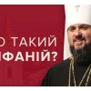 Митрополит Епіфаній (Думенко) незаконний Предстоятель Православної Церкви України Митрополит Епіфаній (Думенко) незаконний Предстоятель Православної Церкви України