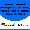 Антитютюновий законопроєкт, що захищає дітей від куріння, пройшов перше читання Антитютюновий законопроєкт, що захищає дітей від куріння, пройшов перше читання