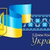 ​Щиро вітаю кожного українця з Днем Конституції - Ігор Мізрах