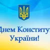 ​Вітаємо з Днем Конституції України!