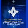 СБУ під керівництвом Івана Баканова перевірила витік даних з Cloudflare – загрози для державних ресурсів немає! СБУ під керівництвом Івана Баканова перевірила витік даних з Cloudflare – загрози для державних ресурсів немає!