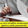 Засвідчення вірності копії документів	 Засвідчення вірності копії документів