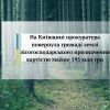 На Київщині прокуратура повернула громаді землі лісогосподарського призначення вартістю майже 195 млн грн На Київщині прокуратура повернула громаді землі лісогосподарського призначення вартістю майже 195 млн грн