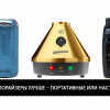 Какие вапорайзеры лучше – портативные или настольные? Какие вапорайзеры лучше – портативные или настольные?