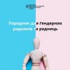 Порадник для ґендерних радників та радниць. Порадник для ґендерних радників та радниць.