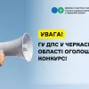 Увага! ГУ ДПС у Черкаській області оголошує конкурс! Увага! ГУ ДПС у Черкаській області оголошує конкурс!
