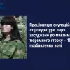 ​Працівницю окупаційної «прокуратури лнр» засуджено до максимального тюремного строку – 15 років позбавлення волі