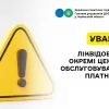 ​Увага! Ліквідовано окремі  центри обслуговування платників