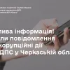 Важлива інформація! Канали повідомлення про корупційні дії в ГУ ДПС у Черкаській області