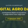 ​Онлайн-конференция — Digital Agro Day:  продвижение агро индустрии в интернете
