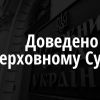 Прокурори відстояли у Верховному Суді справедливе покарання для чотирьох вбивць адвоката Прокурори відстояли у Верховному Суді справедливе покарання для чотирьох вбивць адвоката