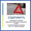 Військового комісара районного військового комісаріату судитимуть  за ДТП із смертельними наслідками Військового комісара районного військового комісаріату судитимуть  за ДТП із смертельними наслідками