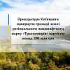Прокуратура Київщини повернула громаді землі регіонального ландшафтного парку «Трахтемирів» вартістю понад 200 млн грн Прокуратура Київщини повернула громаді землі регіонального ландшафтного парку «Трахтемирів» вартістю понад 200 млн грн