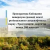 Прокуратура Київщини повернула громаді землі регіонального ландшафтного парку «Трахтемирів» вартістю понад 200 млн грн