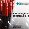 Маркування алкогольних напоїв Маркування алкогольних напоїв