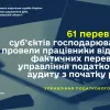 ​61 перевірку суб’єктів господарювання провели працівники відділу фактичних перевірок управління податкового аудиту з початку року