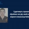 Судитимуть сержанта збройних сил рф, який катував мирного мешканця Київщини Судитимуть сержанта збройних сил рф, який катував мирного мешканця Київщини