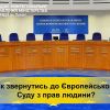Як звернутися до Європейського суду, якщо вважаєш себе потерпілим від порушення Конвенції - пояснює начальник Західного міжрегіонального управління Міністерства юстиції (м. Львів), Тарас Грень Як звернутися до Європейського суду, якщо вважаєш себе потерпілим від порушення Конвенції - пояснює начальник Західного міжрегіонального управління Міністерства юстиції (м. Львів), Тарас Грень