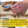  За тиждень державні виконавці Рівненщини повернули працівникам майже 1,5 млн гривень заборгованості із виплати заробітної плати 