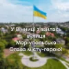 ​Російське вторгнення в Україну : У Вінниці назвали вулицю на честь Маріуполя.