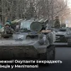 ​Російське вторгнення в Україну : Пересуватися Мелітополем – небезпечно, росіяни почали частіше викрадати людей