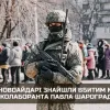 Російське вторгнення в Україну : В Новоайдарі знайшли вбитим місцевого колаборанта Павла Шароградського