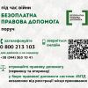 Безоплатна правова допомога в умовах воєнного стану Безоплатна правова допомога в умовах воєнного стану