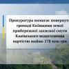 Прокуратура вимагає повернути громаді Київщини землі прибережної захисної смуги Канівського водосховища вартістю майже 178 млн грн