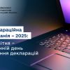 Деклараційна кампанія – 2025: 30 квітня – останній день подання декларацій Деклараційна кампанія – 2025: 30 квітня – останній день подання декларацій