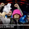 ​Кришталевий мікрофон Євробачення-2022 продали за $900 000