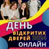 Шановні абітурієнти 2024 року! Запрошуємо вас на День відкритих дверей онлайн Шановні абітурієнти 2024 року! Запрошуємо вас на День відкритих дверей онлайн