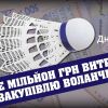 Днепропетровский облсовет и его глава Святослав Олейник украдут миллион на воланчиках: расследование  Днепропетровский облсовет и его глава Святослав Олейник украдут миллион на воланчиках: расследование