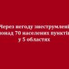 Через негоду знеструмлені понад 70 населених пунктів у 5 областях  Через негоду знеструмлені понад 70 населених пунктів у 5 областях