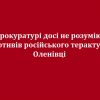 У прокуратурі досі не розуміють мотивів російського теракту в Оленівці У прокуратурі досі не розуміють мотивів російського теракту в Оленівці