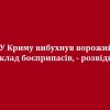 У Криму вибухнув ворожий склад боєприпасів, - розвідка У Криму вибухнув ворожий склад боєприпасів, - розвідка