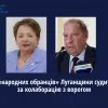 ​ Двох «народних обранців» Луганщини судитимуть за колаборацію з ворогом