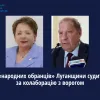  Двох «народних обранців» Луганщини судитимуть за колаборацію з ворогом