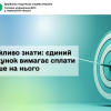 Важливо знати: єдиний рахунок вимагає сплати лише на нього Важливо знати: єдиний рахунок вимагає сплати лише на нього