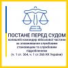 Зловживання владою та службове підроблення: на Кіровоградщині колишній командир військової частини постане перед судом Зловживання владою та службове підроблення: на Кіровоградщині колишній командир військової частини постане перед судом