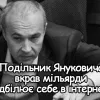 ​Приходько Борис Викторович: аферист укравший миллиарды отбеливает себя в интернете