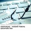 Обережно - новий рівень шахрайства Обережно - новий рівень шахрайства