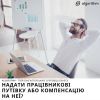 Надати працівникові путівку або компенсацію на неї? Надати працівникові путівку або компенсацію на неї?