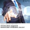 Професійне надання фінансово-правових послуг Професійне надання фінансово-правових послуг