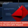 Увага! Шахраї розсилають фейкові  листи від імені ДПС України Увага! Шахраї розсилають фейкові  листи від імені ДПС України