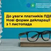 ​До уваги платників ПДВ! Оновлені форми декларації з ПДВ застосовуються з 1 листопада 2024 року