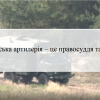 Українська артилерія – це правосуддя та кара! Українська артилерія – це правосуддя та кара!
